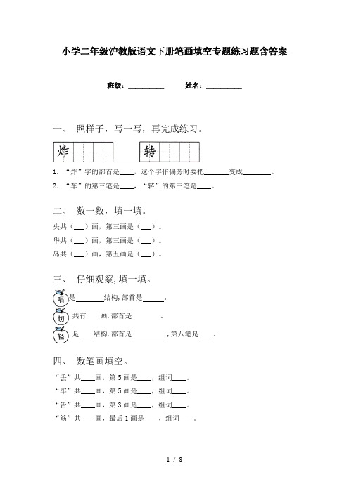 小学二年级沪教版语文下册笔画填空专题练习题含答案