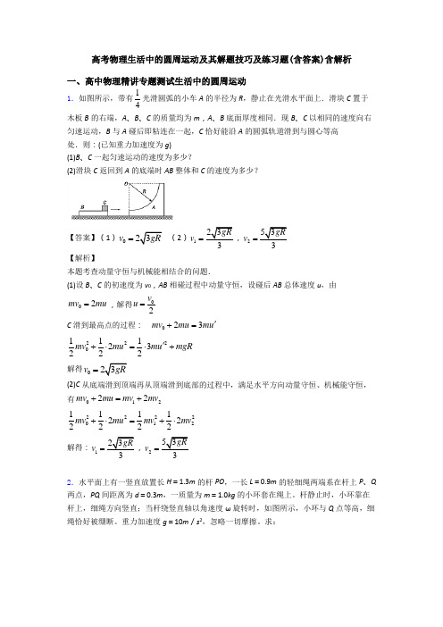 高考物理生活中的圆周运动及其解题技巧及练习题(含答案)含解析