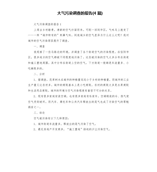 大气污染调查的报告(4篇)