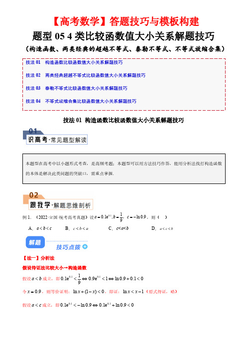 题型05 4类比较函数值大小关系解题技巧(解析版)