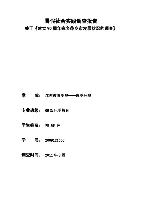 关于《建党九十周年萍乡市发展状况的调查报告》