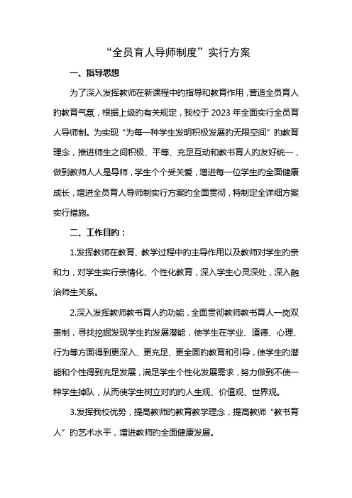 全员育人导师制度实施方案