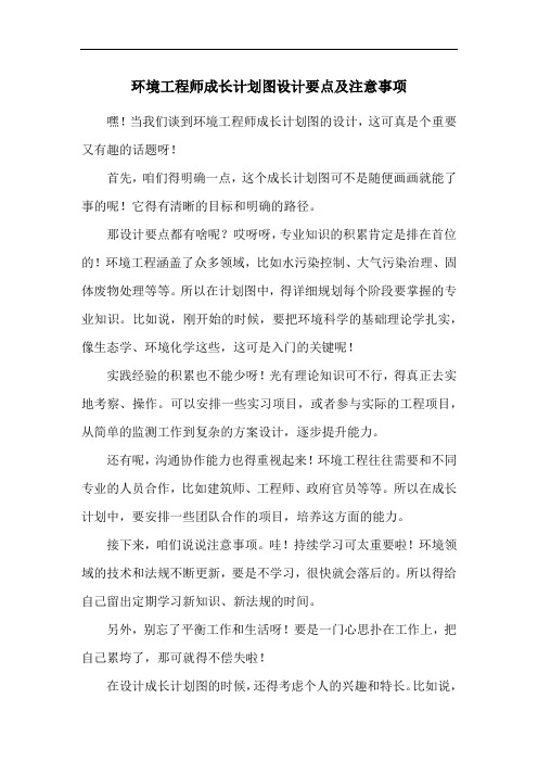 环境工程师成长计划图设计要点及注意事项