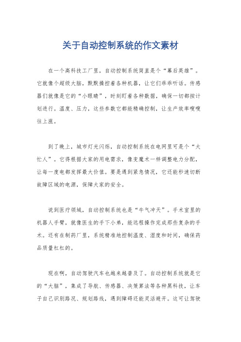 关于自动控制系统的作文素材