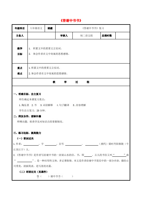 八年级语文上册 第六单元 27《答谢中书书》复习教案 (新版)新人教版