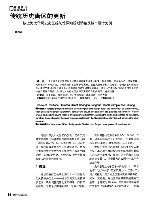 传统历史街区的更新——以上海龙华历史街区控制性详细规划调整及城市设计为例