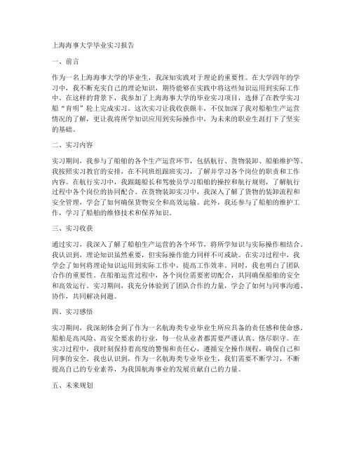 上海海事大学毕业实习报告