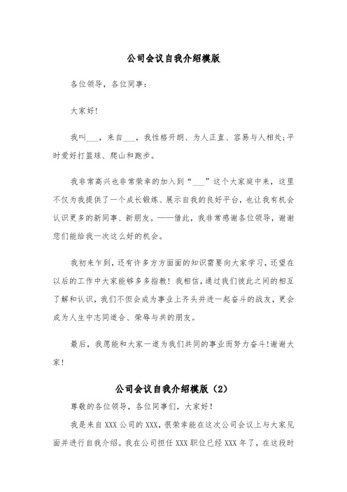 公司会议自我介绍模版（2篇）