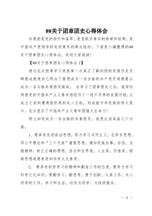 ##关于团章团史心得体会