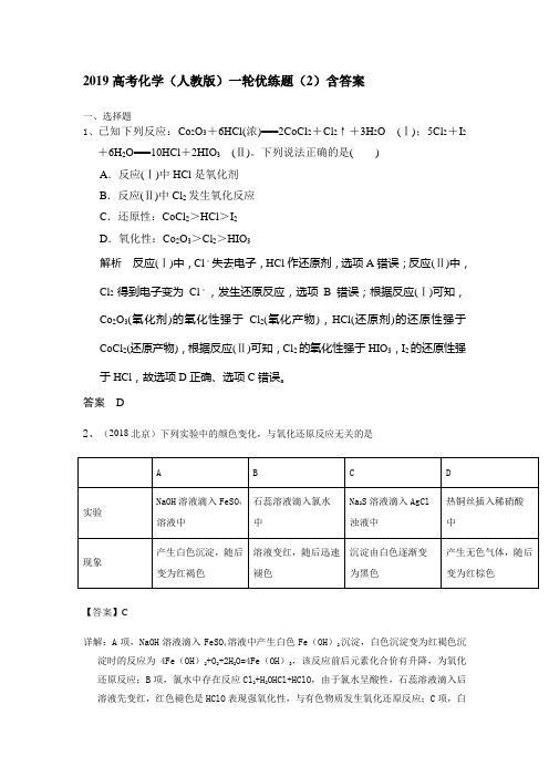 2019高考化学(人教版)一轮优练题(2)含答案