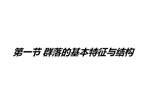 群落的基本特征与结构(11月21日).