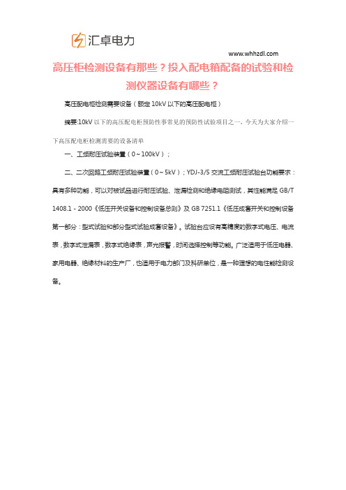 高压柜检测设备有那些？投入配电箱配备的试验和检测仪器设备有哪些？