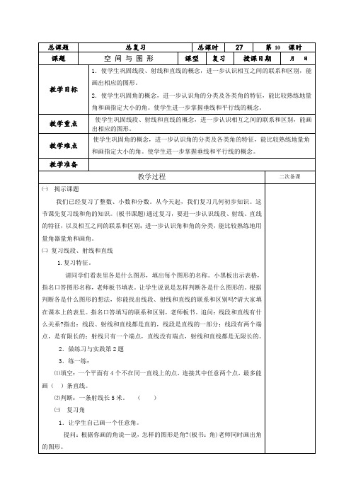 (苏教版)六年级数学下册《总复习 空间与图形》教案设计