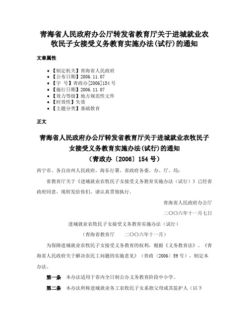 青海省人民政府办公厅转发省教育厅关于进城就业农牧民子女接受义务教育实施办法(试行)的通知