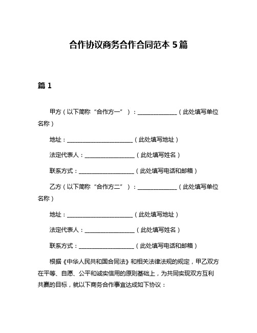 合作协议商务合作合同范本5篇