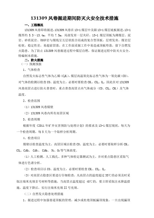 易自然煤层掘进期间防灭火安全技术措施