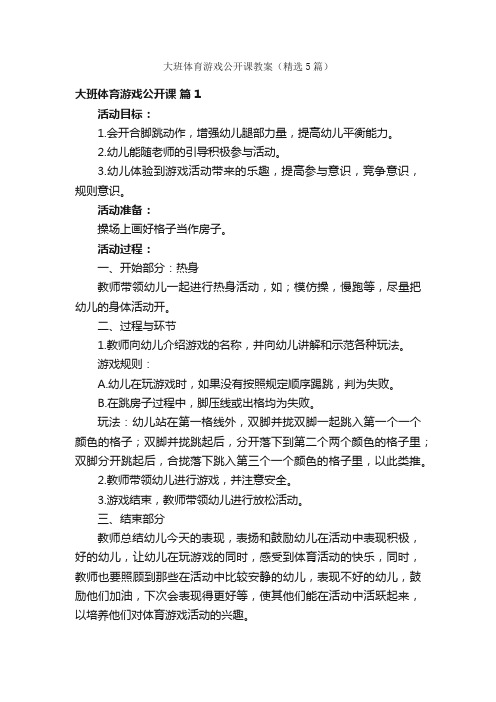 大班体育游戏公开课教案（精选5篇）