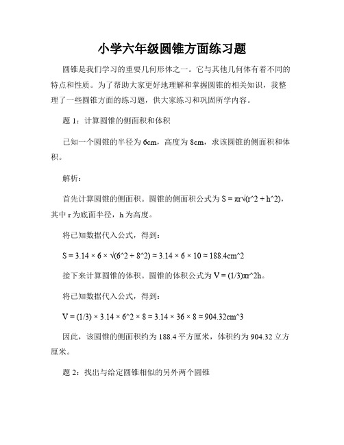 小学六年级圆锥方面练习题