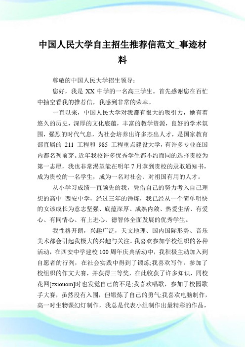 中国人民大学自主招生推荐信例文_事迹材料.doc