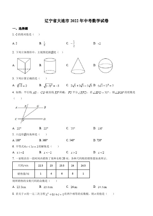 辽宁省大连市2022年中考数学试卷(含解析)