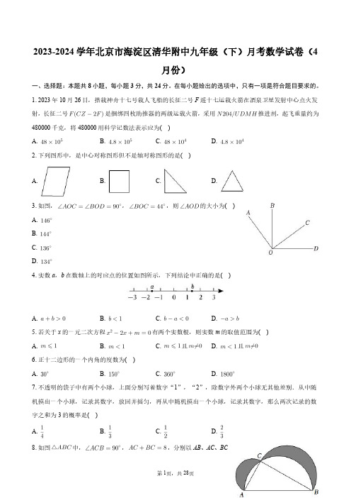 2023-2024学年北京市海淀区清华附中九年级(下)月考数学试卷(4月份)+答案解析