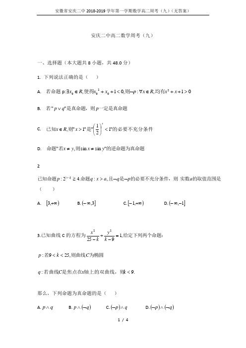 安徽省安庆二中2018-2019学年第一学期数学高二周考(九)(无答案)