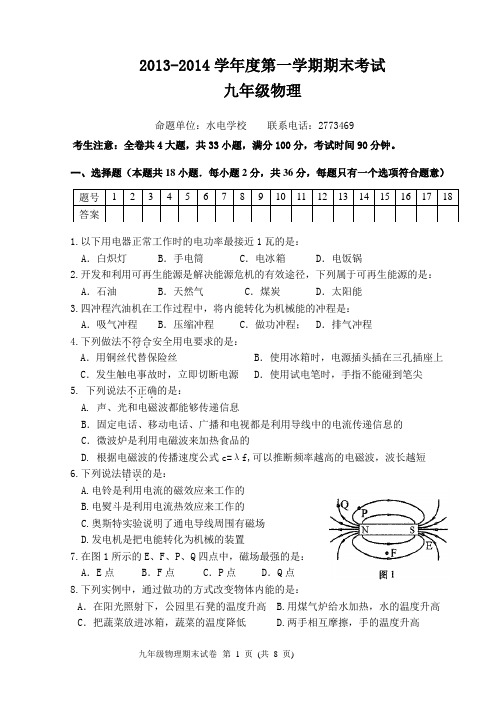 2013-2014第一学期九年级物理期末试卷(水电)