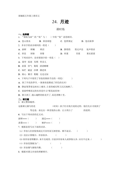 人教部编版五年级上册语文第24课《月迹》课时练(含答案)