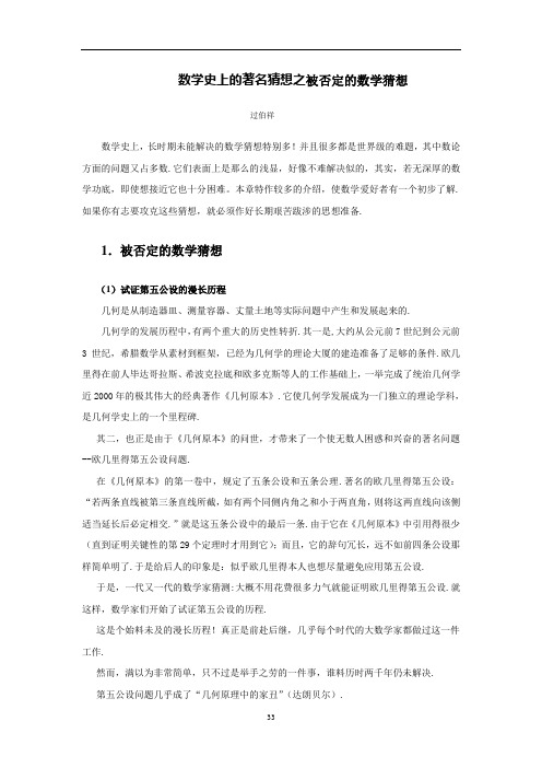 数学史上的著名猜想之被否定的数学猜想