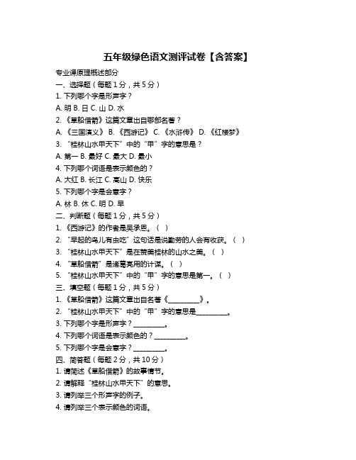 五年级绿色语文测评试卷【含答案】