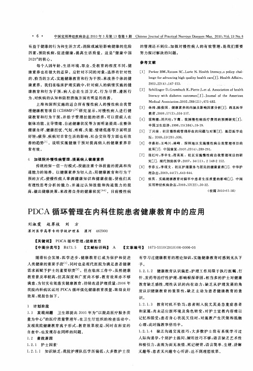 PDCA循环管理在内科住院患者健康教育中的应用