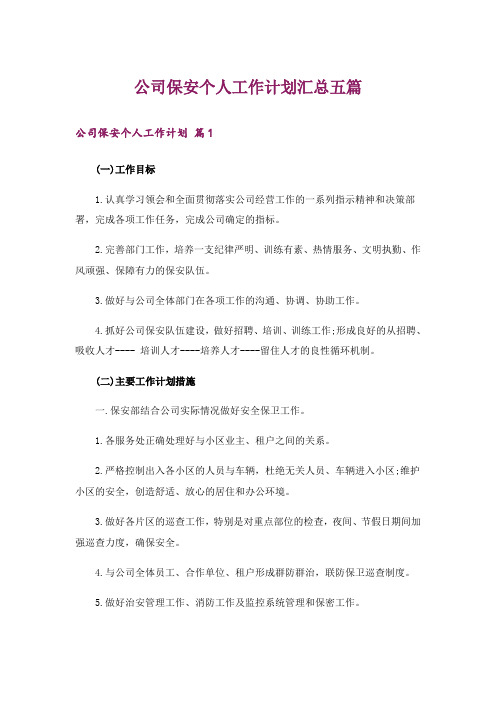 公司保安个人工作计划汇总五篇