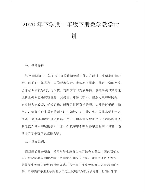 2020年下学期一年级下册数学教学计划.doc