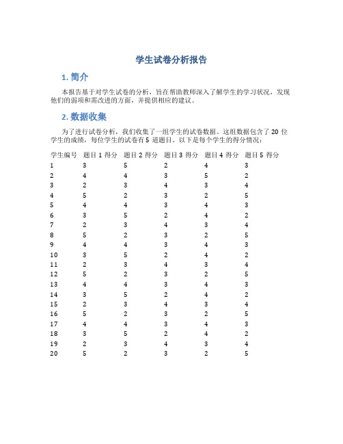 学生试卷分析报告