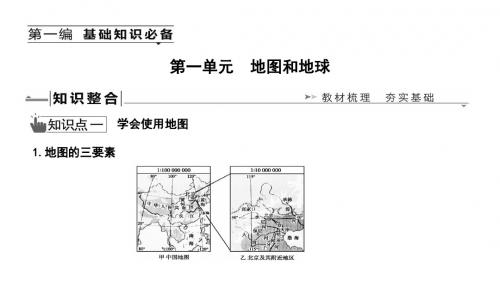 2019年湘教版中考地理复习课件：第一单元 地图和地球(共26张PPT)