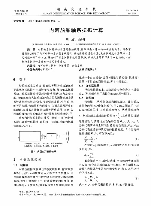 内河船舶轴系扭振计算