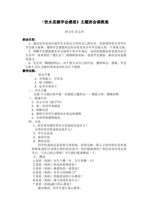 《饮水思源学会感恩》主题班会课教案