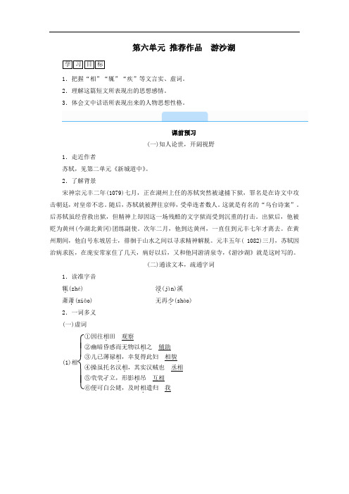 2020高中语文第六单元文无定格贵在鲜活推荐作品游沙湖学案人教版选修中国古代诗歌散文欣赏.doc