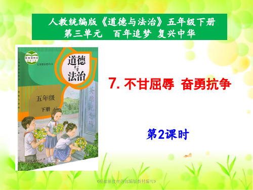 (精品)部编版五年级下册道德与法治 7《不甘屈辱奋勇抗争》第2课时课件PPT