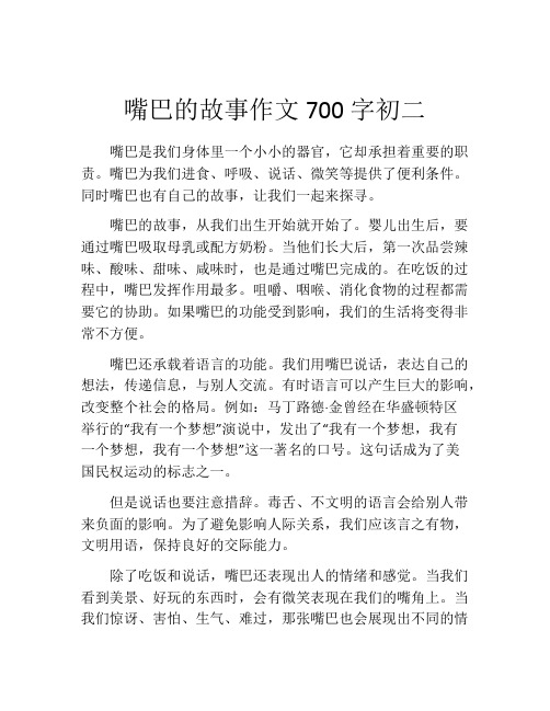 嘴巴的故事作文700字初二