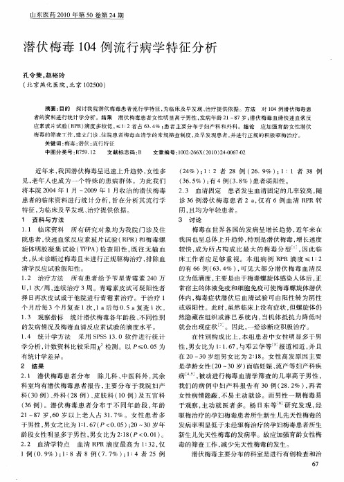 潜伏梅毒104例流行病学特征分析