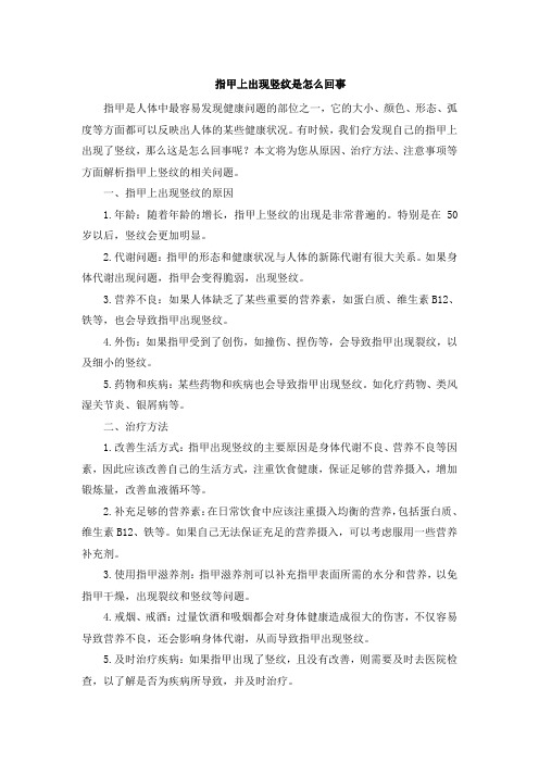 指甲上出现竖纹是怎么回事