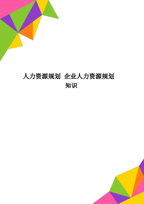 人力资源规划 企业人力资源规划知识