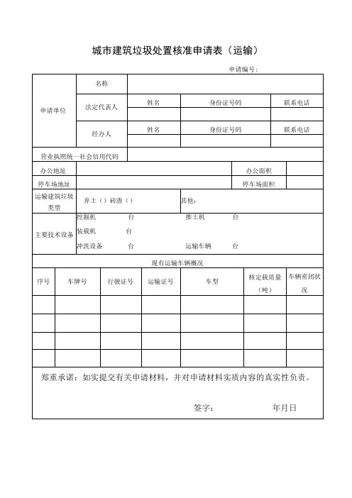 城市建筑垃圾处置核准申请表运输空白表格