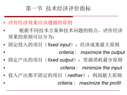 第四章技术经济评价指标