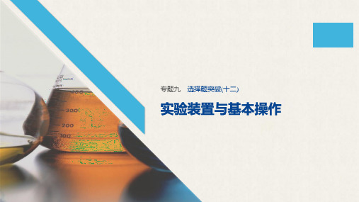 江苏专用2020高考化学二轮复习专题九化学实验基础与综合实验探究选择题讲解课件