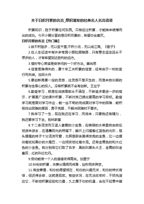 关于日积月累的名言_厚积薄发的经典名人名言语录