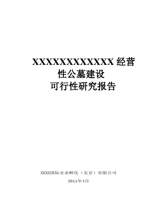 XXXXX经营性公墓建设可行性研究报告汇编