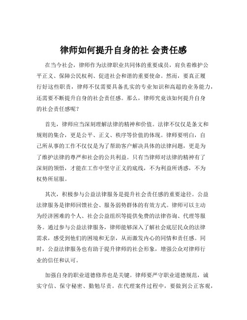 律师如何提升自身的社 会责任感