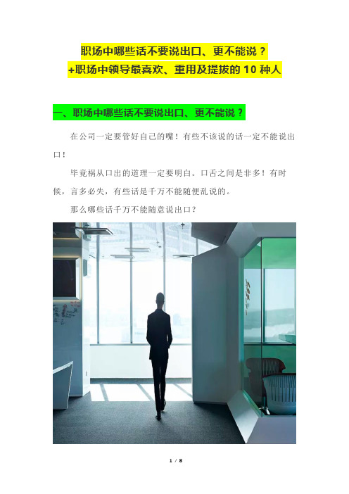 职场中哪些话不要说出口、更不能说？+职场中领导最喜欢、重用及提拔的10种人